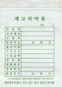 광주시약, 재고약 반품용 비닐팩 약국에 배포