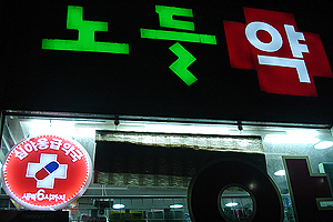 경기 분회장 31명 "심야약국 지원 약사회비 걷자"