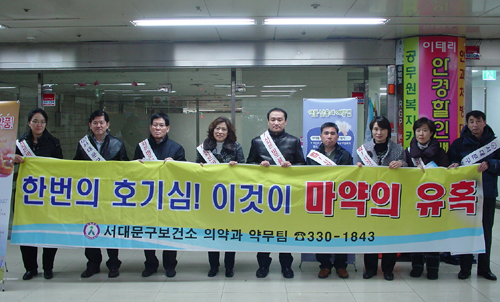 서대문구약, 보건소 합동 마약퇴치 가두 캠페인
