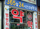 심야응급약국 월매출 113만원…"600만원씩 적자"