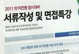 [2010 10대뉴스]⑧실패로 막내린 의학전문대학원