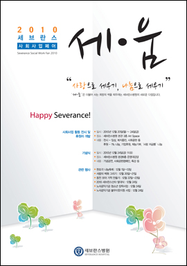세브란스병원, 사회사업 페어 '세움'