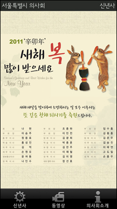 서울시의사회, 신년사 안드로이드 어플 출시