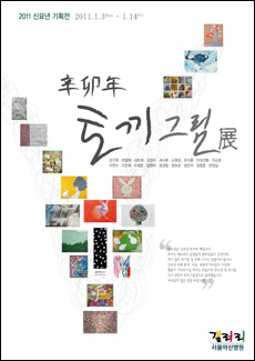 서울아산병원 갤러리, 신년 토끼 그림전