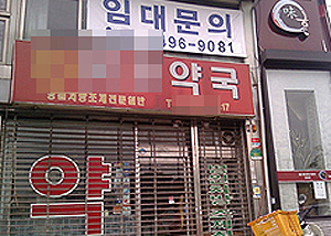 개원하는 병의원 문전약국 월세 200만원대 거래
