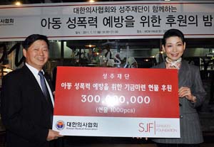 의협·성주재단, 아동성폭력 예방 후원의 밤