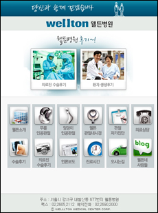웰튼병원, 모바일 홈피·공식 블로그 개설