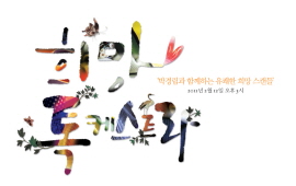 노바티스, 제2회 희망 톡케스트라 개최