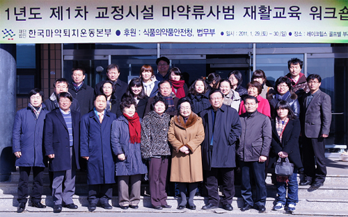 마퇴본부, 3월부터 마약류 사범 재활교육 진행
