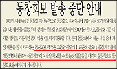 공정규약 때문에…"동창회보 발송을 중단합니다"