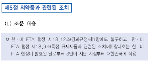 한미FTA 추가 협정문 공개…특허·허가연계 3년유예
