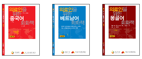 복지부, 의료인 위한 외국어 회화책 3종 발간
