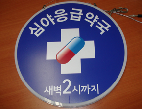 심야약국 운영·특별회비 납부에 대의원들 '발끈'
