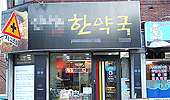 한약사, 개업보다 취업이 대세…약국 진출도 증가