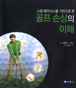 "골프, 손상없이 배우고 즐기며 치료하자"
