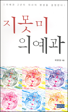 원주의대 예병일 교수, '지못미 의예과' 출간