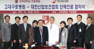 고대구로병원·산업보건협, 상호협력 MOU