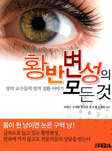망막 전문의들, '황반변성의 모든 것' 출간