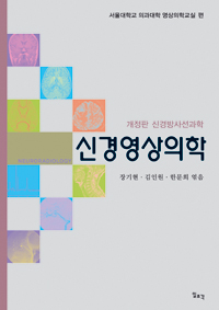 서울의대 영상의학교실, '신경영상의학' 출간