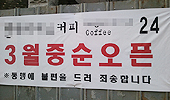 대형 커피전문점, 목 좋은 약국자리 속속 '접수중'
