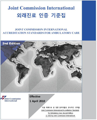 병협, JCI 외래진료 인증 기준집 번역본 출간
