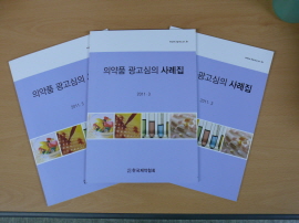 제약협회, 2011년도 광고심의 사례집 발간
