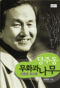 청년의사, 이호영 정신과 교수 자서전 출간