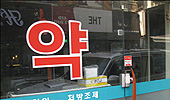 "약국직원 회식비 40만원 받았는데 문제되면 어쩌나"