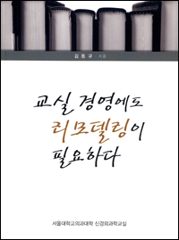 '교실경영에도 리모델링이 필요하다' 발간