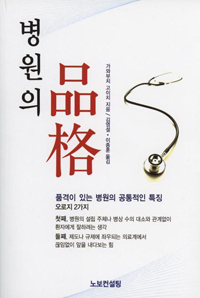 김영설 교수, '병원의 품격' 번역 출간