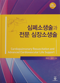 '심폐소생술과 전문심장소생술' 개정판 발간