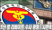 부산 개원의 리베이트 수사…'시한폭탄'