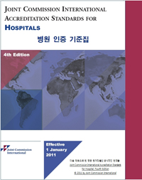 병협, JCI 병원 인증 기준집 4판 출간