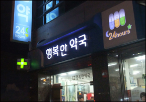 "5부제 참여, 약사 설득" vs "임원들 먼저하라"

