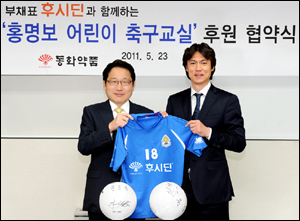 동화, 후시딘이 ‘홍명보 축구 교실’과 함께 합니다
