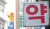 슈퍼판매 논란, 재분류로 가닥…이달부터 약심 가동
