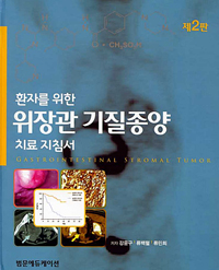 '환자를 위한 위장관 기질종양 치료 지침서' 발간