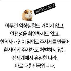 전의총 "한의사 약침, 안전성 문제 있다"