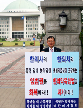 "불법의료 조장하는 한의약육성법 폐기하라"