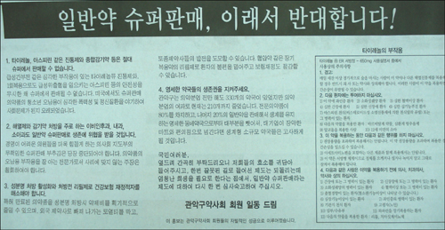 약사들 성금모아 슈퍼판매 반대 첫 일간지 광고