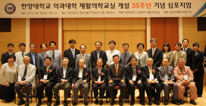 한양의대 재활의학교실 개설 35주년 맞아
