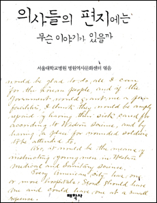 "의사들의 편지에는 무슨 이야기가 있을까?"