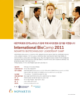 노바티스 국제 바이오 캠프 한국 대표 모집
