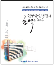 서울대병원 의생명연구원, 책자 발간