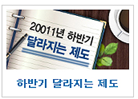 "조제료 인하서 재분류까지"…하반기 달라지는 것은?