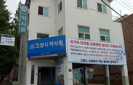 고양시약, 회관에 대형 현수막…"슈퍼판매 안돼요" 