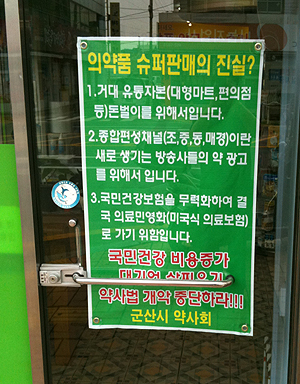 약국에 나부낀 플래카드…슈퍼판매 저지 '고군분투'

