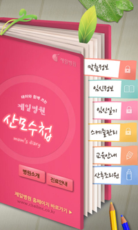 제일병원, 임신부를 위한 '산모수첩' 앱 개발