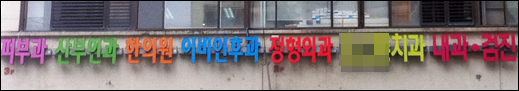 동네의원들 "감기약 슈퍼서 팔아도 환자 감소 없어"
