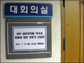 약계 전문가 빠진 회의서, 무슨 얘기 오갔나?

